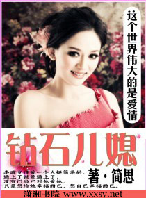 钻石儿媳茉莉免费阅读全文