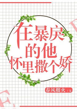 在暴戾的他怀里撒个娇txt